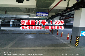 序号221：慈浦里11号-1-229（交警验收编号212）