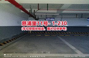 序号222：慈浦里11号-1-230（交警验收编号213）