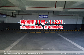 序号223：慈浦里11号-1-231（交警验收编号214）