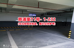 序号224：慈浦里11号-1-232（交警验收编号215）