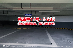 序号：235、慈浦里11号-1-235（交警验收编号218）