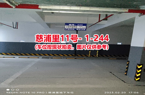 序号233：慈浦里11号-1-244（交警验收编号225）