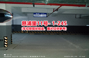 序号234：慈浦里11号-1-245（交警验收编号226）