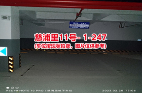 序号236：慈浦里11号-1-247（交警验收编号229）
