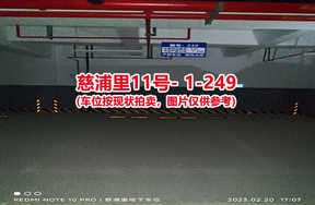 序号238：慈浦里11号-1-249（交警验收编号232）