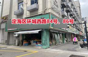 舟山市定海区环城西路84号、86号房屋租赁权