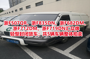 浙F507QR、浙F835DN、浙F682DM、浙F712DM、浙F719DN汇众牌轻型封闭货车；共5辆车辆整体拍卖，不包含车牌