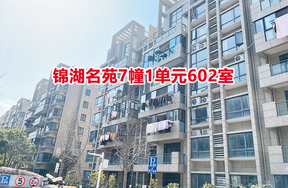 序号05：锦湖名苑7幢1单元602室