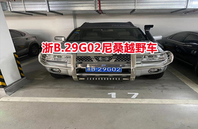 浙B.29G02尼桑越野车