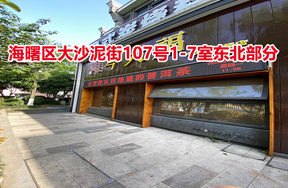 序号06：海曙区大沙泥街107号1-7室东北部分