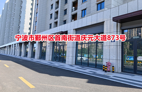 序号01：宁波市鄞州区首南街道庆元大道873号