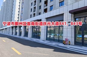 序号03：宁波市鄞州区首南街道庆元大道841、843号