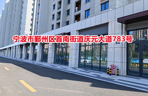 序号07：宁波市鄞州区首南街道庆元大道783号