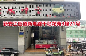 序号01：新安江街道新电路千岛花苑3幢21号