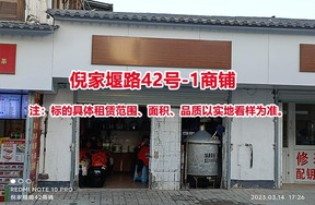 序号01：倪家堰路42号-1商铺