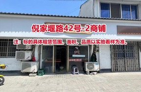 序号02：倪家堰路42号-2商铺