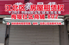 序号02：梅堰社区商铺802