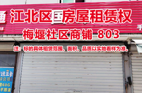 序号03：梅堰社区商铺803
