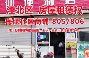 序号04：梅堰社区商铺805、806