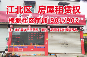 序号05：梅堰社区商铺901、902