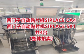西门子自动贴片机SIPLACE CA4、西门子自动贴片机SIPLACE SX1