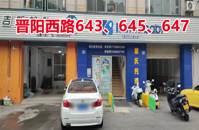 序号02：晋阳西路643、645、647号