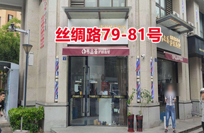 序号03：丝绸路79、81号