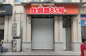 序号04：丝绸路85号