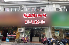 序号01：梅墟路596号(1-1)(2-1)