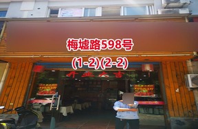 序号02：梅墟路598号(1-2)(2-2)