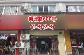 序号03：梅墟路600号(1-3)(2-3)