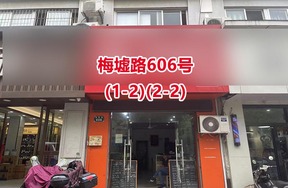 序号05：梅墟路606号(1-2)(2-2)