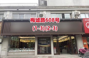 序号06：梅墟路608号(1-3)(2-3)