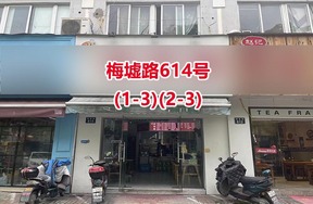 序号09：梅墟路614号(1-3)(2-3)