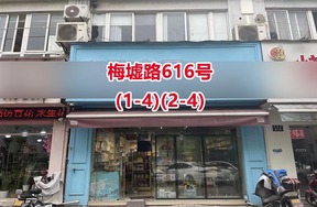 序号10：梅墟路616号(1-4)(2-4)