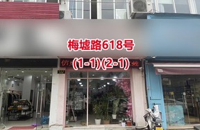 序号11：梅墟路618号(1-1)(2-1)