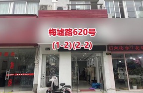 序号12：梅墟路620号(1-2)(2-2)