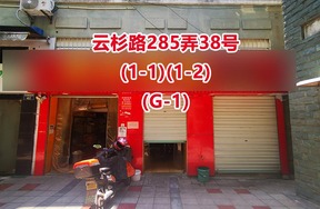 序号13：云杉路285弄38号(1-1)(1-2)(G-1)