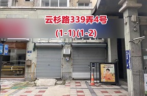 序号15：云杉路339弄4号(1-1)(1-2)