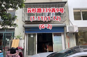 序号18：云杉路339弄9号(1-11)(1-12)(G-2)