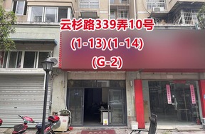 序号19：云杉路339弄10号(1-13)(1-14)(G-2)