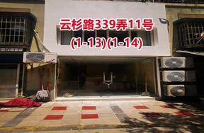 序号20：云杉路339弄11号(1-13)(1-14)