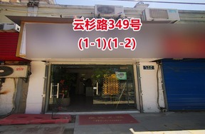 序号22：云杉路349号(1-1)(1-2)