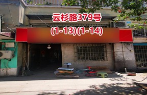 序号29：云杉路379号(1-13)(1-14)