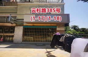 序号30：云杉路385号(1-17)(1-18)