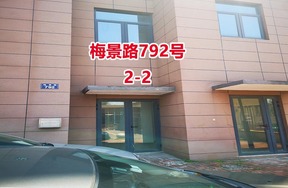 序号37：梅景路792号
2-2