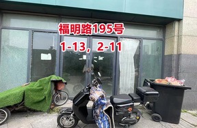 序号45：福明路195号
1-13，2-11
