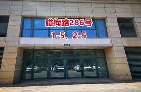 序号48：腊梅路286号
1-5、2-5