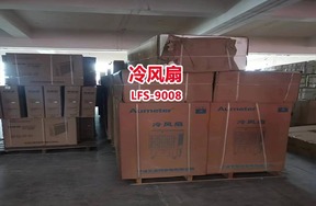 罚没冷风扇一批,型号LFS-9008,数量60台