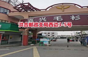 序号01：洪合邮政支局西边3-5号